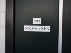 ゲストハウスＥn プレザント203的证书、奖牌、标识或其他文件