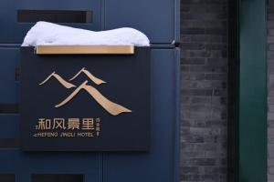 Nuotrauka iš apgyvendinimo įstaigos 和风景里四合院酒店 西单金融街店 Pekine galerijos