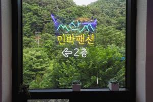 a window with writing on the side of it at Gangwon Mountain Bnb in Wonju