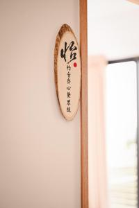 Chứng chỉ, giải thưởng, bảng hiệu hoặc các tài liệu khác trưng bày tại 安平包棟民宿 - 尋雨 - 部分日期可預定散房-台南民宿園景採光豪宅