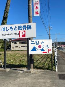 民泊　二見のおうち tanúsítványa, márkajelzése vagy díja