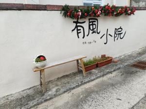 Galería fotográfica de 有風小院 en Green Island