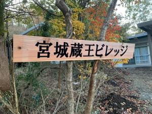 藏王宮城蔵王ビレッジ,一棟貸,ペット可有償,バーベキュー,フリーチェックイン,温泉チケット,完全非対面,無料駐車場的相册照片
