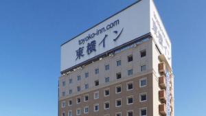 Un edificio con un cartel encima en Toyoko Inn Kitakami eki Shinkansen guchi, en Kitakami