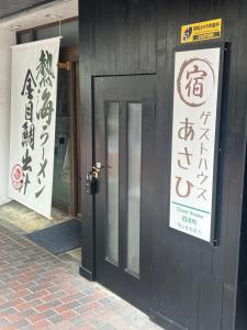 Fotografie z fotogalerie ubytování ゲストハウスあさひ v destinaci Atami