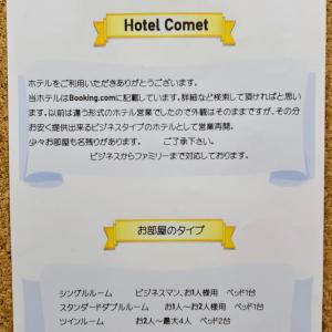 倉敷市にあるホテルコメットのホテル契約書紙二枚