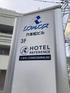 Hotel Reference Ropponmatsu Condominium 면허증, 상장, 서명, 기타 문서