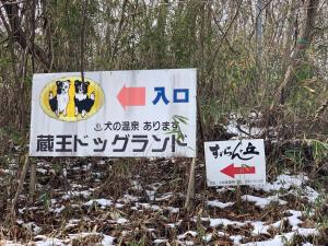 宮城蔵王ビレッジ,一棟貸,ペット可有償,バーベキュー,フリーチェックイン,温泉チケット,完全非対面,無料駐車場的证书、奖牌、标识或其他文件