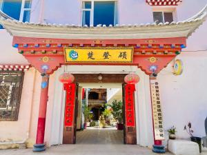香格里拉香格里拉楚登硕民宿的红色和黄色标志的建筑物入口