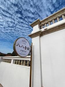 八八金歐王金城洋樓古厝民宿的证书、奖牌、标识或其他文件