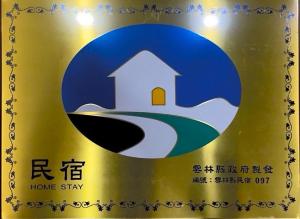 沄河民宿的证书、奖牌、标识或其他文件