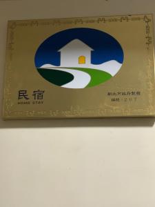 Un certificat, premiu, logo sau alt document afișat la 橙橙民宿瑞芳車站