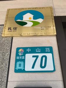 晶晶輕旅民宿瑞芳車站的证书、奖牌、标识或其他文件