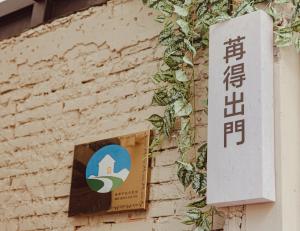 Majutusasutuses 苒得出門 - 台南包棟民宿 olev sertifikaat, autasu, silt või muu dokument