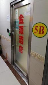 金源賓館 Golden Yuan Guest House tanúsítványa, márkajelzése vagy díja
