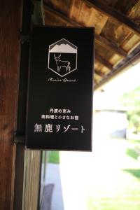 Majutusasutuses 無鹿リゾート olev sertifikaat, autasu, silt või muu dokument