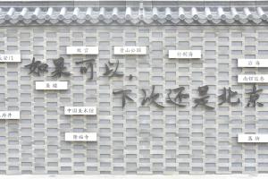 a wall with chinese writing on it at Beijing Tiananmen Wangfujing Ruibeting Apartment Hotel in Beijing