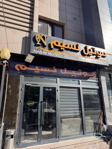 Fotografie z fotogalerie ubytování Nasim hotel v destinaci Sulejmánie