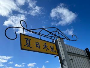 Fotografie z fotogalerie ubytování 夏日禾風庭園包棟 v destinaci Checheng