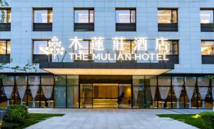 The facade or entrance of The Mulian Hotel, Chengdu Frontier Medical Center