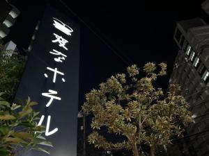 Fotografie z fotogalerie ubytování Henn na Hotel Tokyo Nishikasai v Tokiu