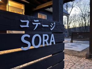 a sign for a sorea sign on a building at コテージソラ まるっと一棟貸切り別荘 in Nasu-yumoto