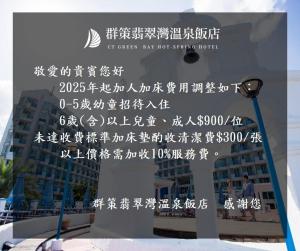 群策翡翠湾温泉饭店的证书、奖牌、标识或其他文件