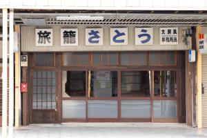 Exteriér nebo vchod ubytování Guesthouse Hatagoya sato 旅籠屋さとう