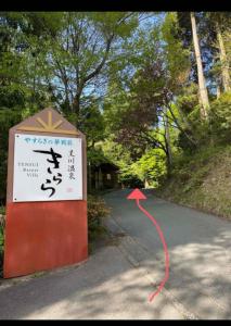 南小国町Whole house rental 天然温泉付きコテージRAI駐車場付き黒川温泉街まで車で5分的相册照片