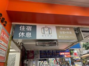 Certificato, attestato, insegna o altro documento esposto da 漫旅時光旅店