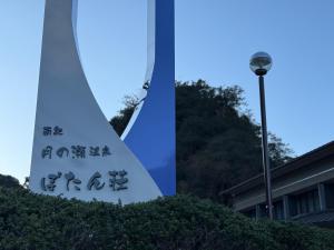 Foto dalla galleria di 南紀月の瀬温泉ぼたん荘 a Takaike
