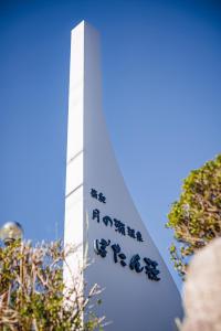 Foto dalla galleria di 南紀月の瀬温泉ぼたん荘 a Takaike