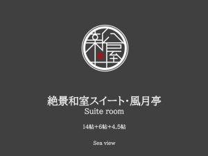 Majutusasutuses 絶景海風癒し庵 新八屋 olev sertifikaat, autasu, silt või muu dokument