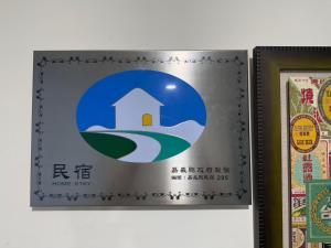 Sijil, anugerah, tanda atau dokumen lain yang dipamerkan di Xingang Ping An B&B