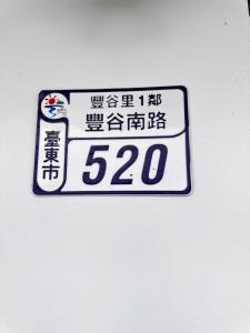 果芗民宿 的证书、奖牌、标识或其他文件