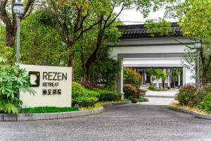 上海丽呈别院的树木丛生的建筑前的标志