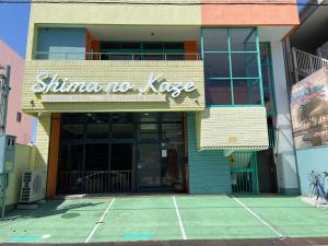 洲本市simanokaze的一座有标志的建筑,上面写着光亮的卡勒