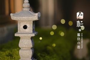 Fotografie z fotogalerie ubytování 杉ー着物の宿 v Kjótu