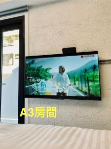 a flat screen tv hanging on a wall at 阡陌-錦町民宿 in Tainan