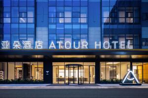 綿陽市にあるAtour Hotel Mianyang Railway Station Fucheng Wanda Plazaのアトリウムホテルを読む看板のある建物