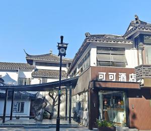 苏州可可酒店苏州十全街三元坊地铁站店的建筑物前的街道灯
