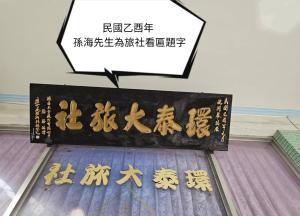 a box with chinese writing on it next to a sign at 環泰大旅社 A go da 單未留電話不接單 本店無電梯 in Shuili