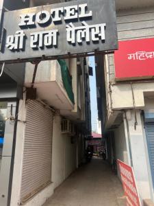a building with a sign on the side of it at Hotel Shri Ram Palace in Vidisha