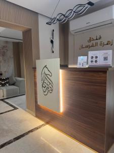 Fotografie z fotogalerie ubytování فندق زهرة الفرسان v destinaci Ajyad