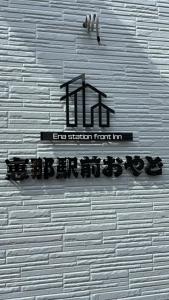 恵那駅前おやど的证书、奖牌、标识或其他文件