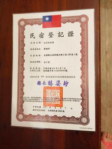 吐司禾民宿的证书、奖牌、标识或其他文件