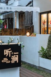杭州杭州西湖越上云舍精品民宿的相册照片