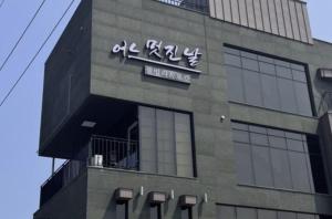 济州市One fine day Jeju Poolvilla的相册照片