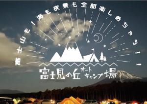 Foto de la galeria de 富士見の丘オートキャンプ場 a Fuji