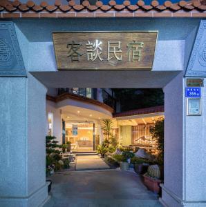 an entrance to a building with a sign on it at 客谈民宿Ketan Exquisite Guesthouse in Xiamen